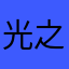 光之猎手