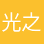 光之羁绊