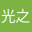 光之逆子12138