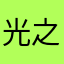 光之锯人e