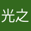 光之雾遇