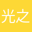 光之鷹