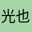 光也
