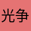 光争日月123