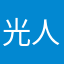 光人了
