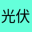 光伏工程公司所有