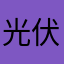 光伏1