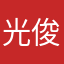 光俊霖