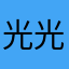 光光0527