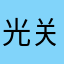 光关关