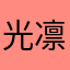 光凛久