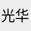 光华路1号