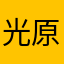 光原光之