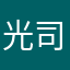 光司朗