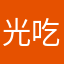 光吃不长的大虾