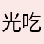 光吃饭不长肉的妮子