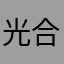 光合成で生きていきたい