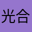 光合果子