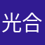 光合镜语