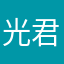 光君