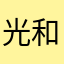 光和愛用