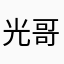 光哥GG