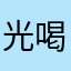 光喝酒讲