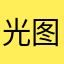 光图