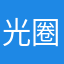 光圈就是骗人的