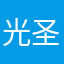 光圣诞节的