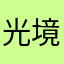 光境