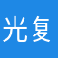 光复路口
