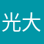 光大爱好者