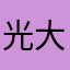 光大用户