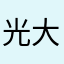 光大CEO