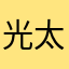 光太郎くん