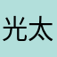 光太郎の父