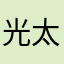 光太郎は白い猫