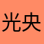 光央