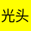 光头不太冷