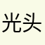 光头丸子
