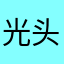 光头你二大爷