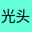 光头假车