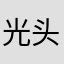 光头去spa