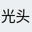 光头坚