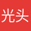 光头大叔叔