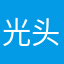 光头大哥我是光头强