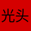 光头大基佬