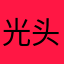 光头妹呆。