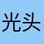 光头小和尚123